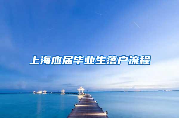 上海应届毕业生落户流程