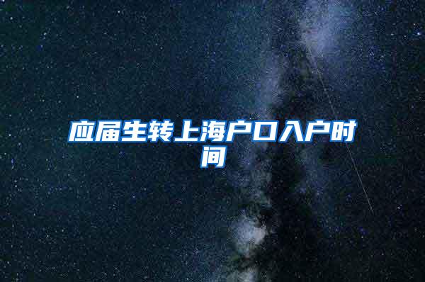 应届生转上海户口入户时间