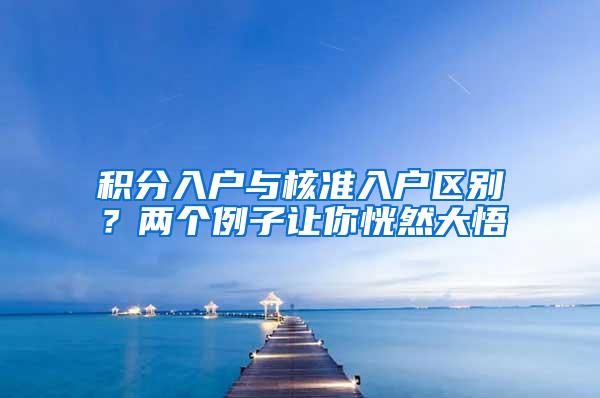 积分入户与核准入户区别？两个例子让你恍然大悟