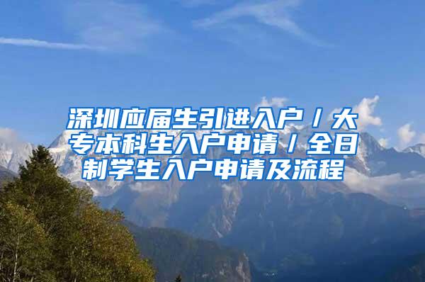 深圳应届生引进入户／大专本科生入户申请／全日制学生入户申请及流程