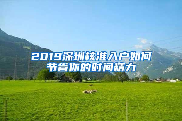 2019深圳核准入户如何节省你的时间精力