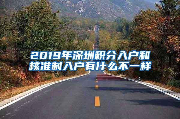 2019年深圳积分入户和核准制入户有什么不一样