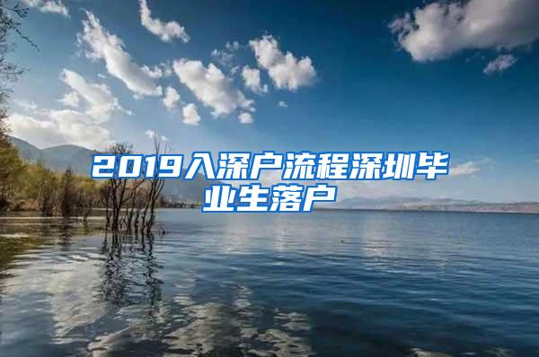 2019入深户流程深圳毕业生落户