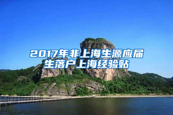 2017年非上海生源应届生落户上海经验贴