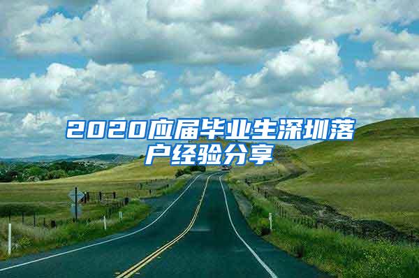 2020应届毕业生深圳落户经验分享