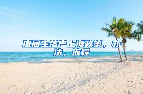 应届生落户上海政策，办法，流程