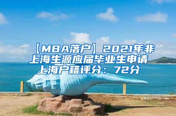 【MBA落户】2021年非上海生源应届毕业生申请上海户籍评分：72分