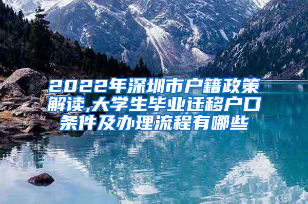 2022年深圳市户籍政策解读,大学生毕业迁移户口条件及办理流程有哪些