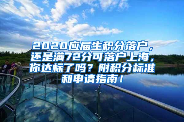 2020应届生积分落户，还是满72分可落户上海，你达标了吗？附积分标准和申请指南！