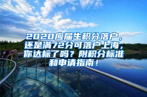 2020应届生积分落户，还是满72分可落户上海，你达标了吗？附积分标准和申请指南！