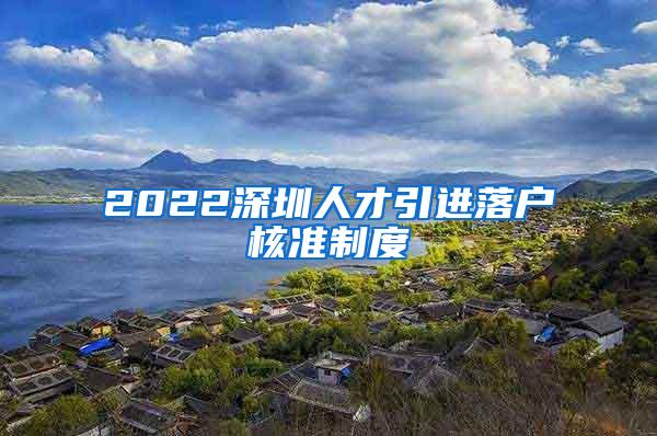 2022深圳人才引进落户核准制度