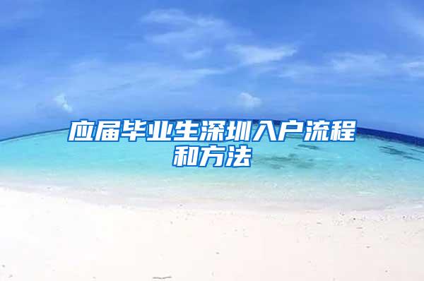 应届毕业生深圳入户流程和方法