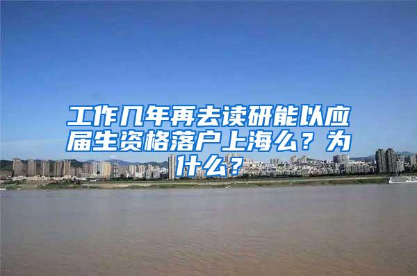 工作几年再去读研能以应届生资格落户上海么？为什么？