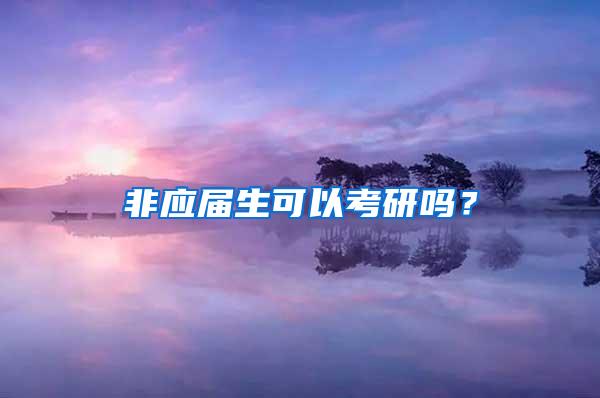 非应届生可以考研吗？