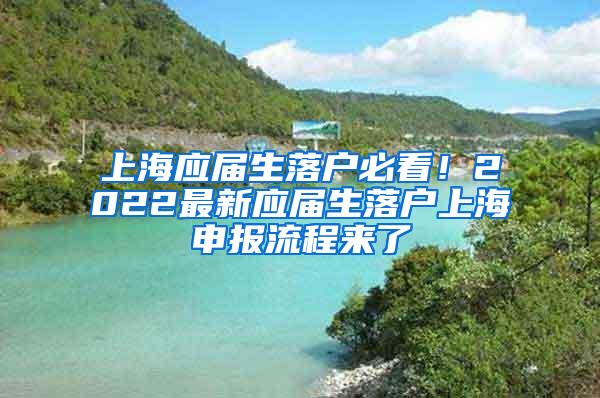 上海应届生落户必看！2022最新应届生落户上海申报流程来了