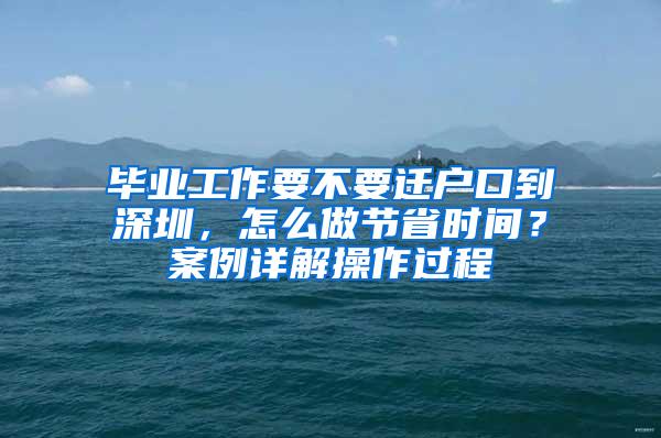 毕业工作要不要迁户口到深圳，怎么做节省时间？案例详解操作过程