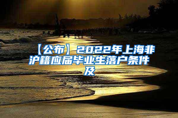 【公布】2022年上海非沪籍应届毕业生落户条件及