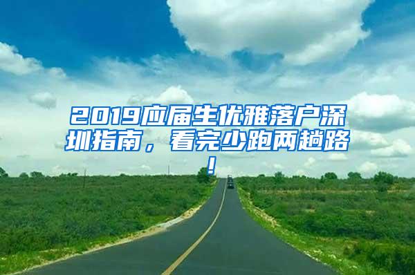 2019应届生优雅落户深圳指南，看完少跑两趟路！