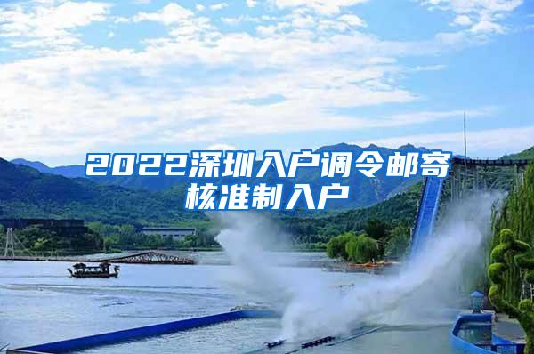 2022深圳入户调令邮寄核准制入户