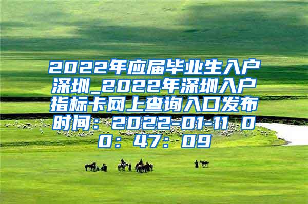 2022年应届毕业生入户深圳_2022年深圳入户指标卡网上查询入口发布时间：2022-01-11 00：47：09