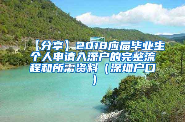 【分享】2018应届毕业生个人申请入深户的完整流程和所需资料（深圳户口）