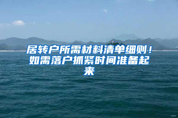 居转户所需材料清单细则！如需落户抓紧时间准备起来