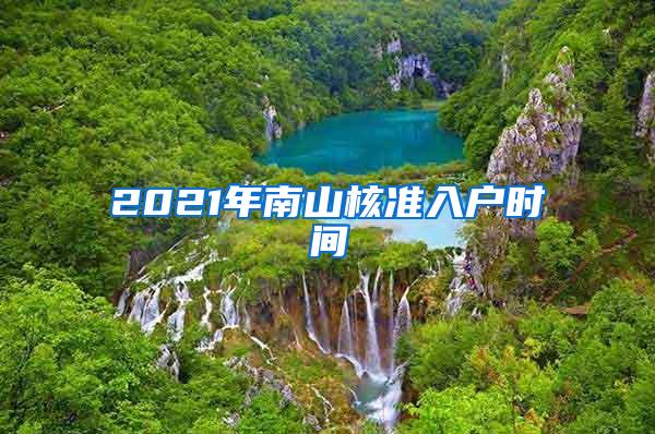 2021年南山核准入户时间