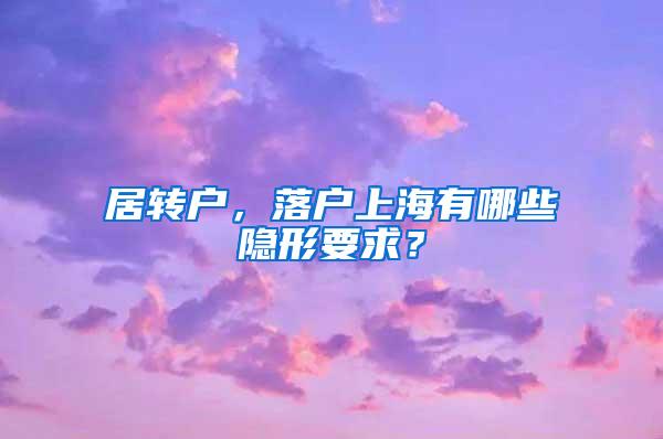 居转户，落户上海有哪些隐形要求？