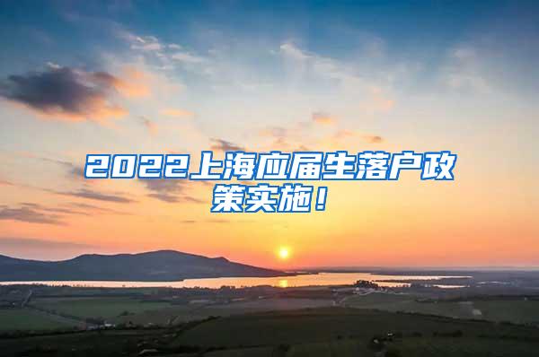 2022上海应届生落户政策实施！