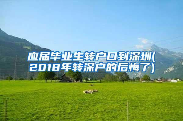 应届毕业生转户口到深圳(2018年转深户的后悔了)