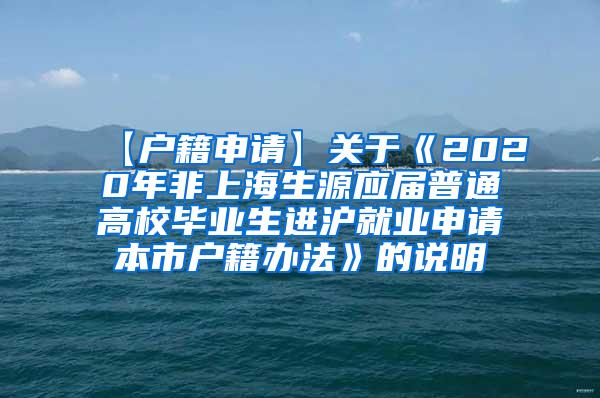 【户籍申请】关于《2020年非上海生源应届普通高校毕业生进沪就业申请本市户籍办法》的说明