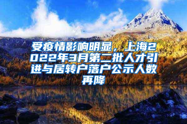 受疫情影响明显，上海2022年3月第二批人才引进与居转户落户公示人数再降