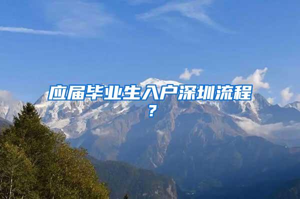 应届毕业生入户深圳流程？