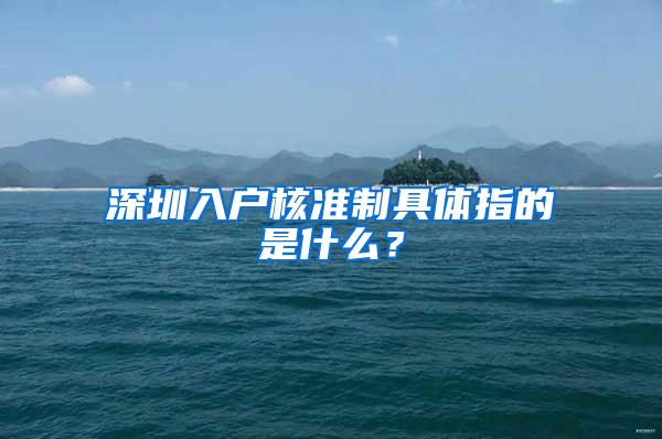 深圳入户核准制具体指的是什么？