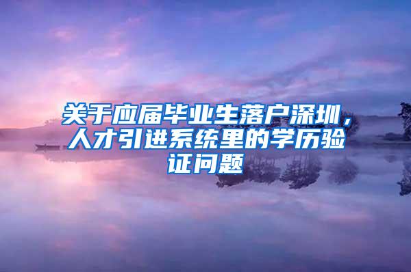 关于应届毕业生落户深圳，人才引进系统里的学历验证问题