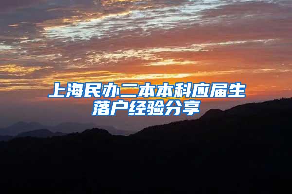 上海民办二本本科应届生落户经验分享