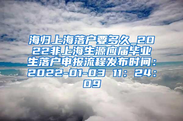 海归上海落户要多久_2022非上海生源应届毕业生落户申报流程发布时间：2022-01-03 11：24：09