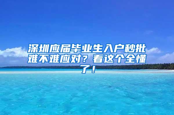 深圳应届毕业生入户秒批难不难应对？看这个全懂了！