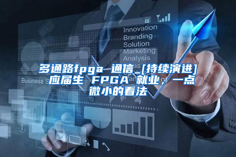 多通路fpga 通信_[持续演进] 应届生 FPGA 就业，一点微小的看法