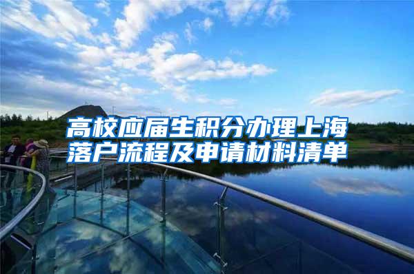 高校应届生积分办理上海落户流程及申请材料清单