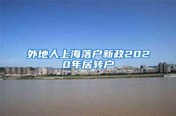 外地人上海落户新政2020年居转户