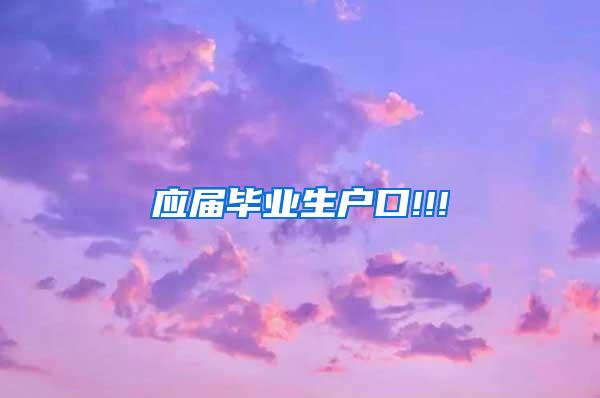 应届毕业生户口!!!