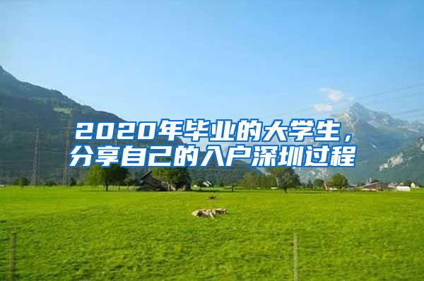 2020年毕业的大学生，分享自己的入户深圳过程