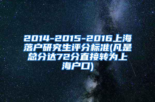 2014-2015-2016上海落户研究生评分标准(凡是总分达72分直接转为上海户口)