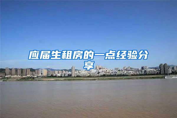 应届生租房的一点经验分享