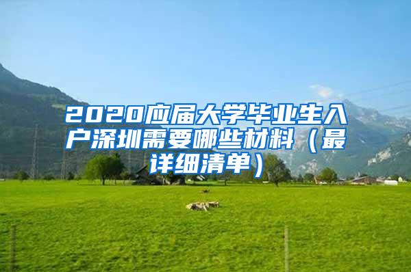 2020应届大学毕业生入户深圳需要哪些材料（最详细清单）