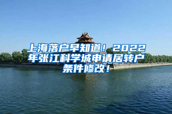 上海落户早知道！2022年张江科学城申请居转户条件修改！