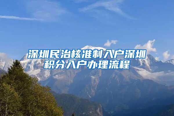 深圳民治核准制入户深圳积分入户办理流程