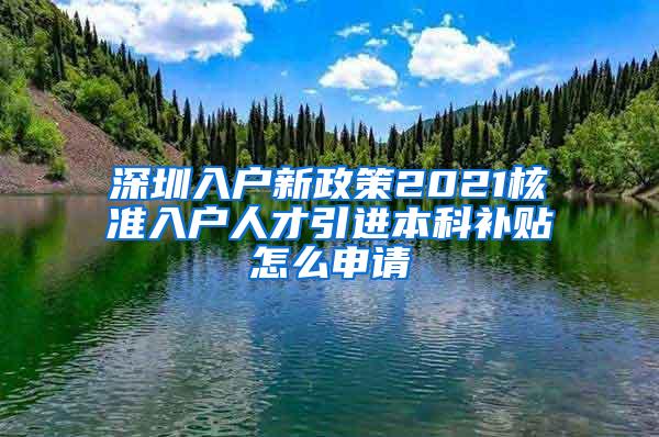 深圳入户新政策2021核准入户人才引进本科补贴怎么申请