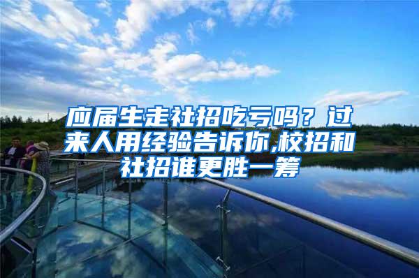 应届生走社招吃亏吗？过来人用经验告诉你,校招和社招谁更胜一筹